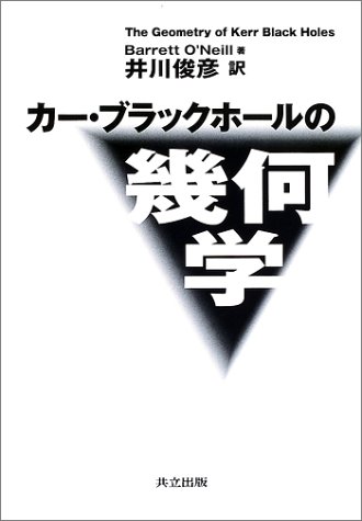 カー ブラックホールの幾何学 バレット オニール O Neill Barrett 俊彦 井川 本 通販 Amazon