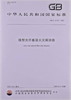 《线型光纤感温火灾探测器(GB\/T 21197-2007