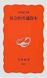 社会的共通資本 (岩波新書)