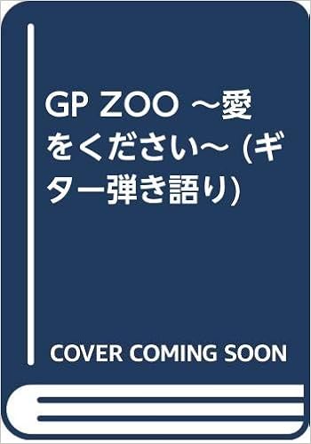 Gp Zoo 愛をください ギター弾き語り 本 通販 Amazon