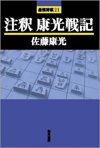 注釈 康光戦記 最強将棋21 佐藤 康光 本 通販 Amazon