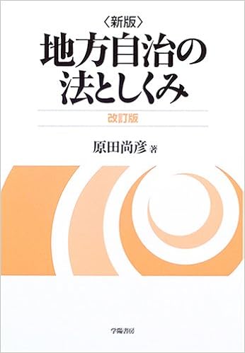 新版 地方自治の法としくみ 原田 尚彦 本 通販 Amazon