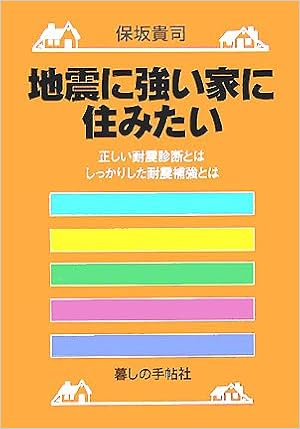 地震に強い家に住みたい 正しい耐震診断とは しっかりした耐震補強とは Amazon Co Uk Books