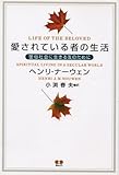 愛されている者の生活―世俗社会に生きる友のために