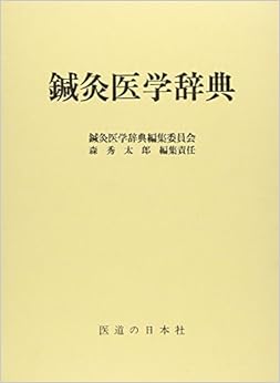 鍼灸医学辞典 単行本 – 1991/4/1の表紙