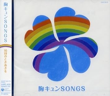 Amazon 胸キュンsongs 16回のときめきを 松田聖子 ジッタリン ジン ゴダイゴ 河合奈保子 藤井フミヤ 松山千春 中村雅俊 begin 中西保志 岡本真夜 歌謡曲 演歌 音楽 Amazon 胸キュンsongs 16回のときめきを 松田聖子 ジッタリン ジン ゴダイゴ 河合奈保子 藤井フミヤ 松山千春 中村雅俊 begin 中西保志 岡本真夜 歌謡曲 演歌 音楽