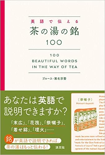 英語で伝える茶の湯の銘100 100 Beautiful Words in the Way of Tea
