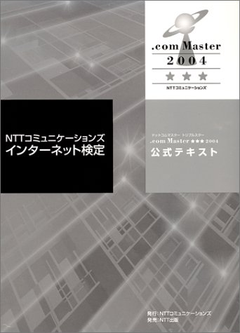 Nttコミュニケーションズインターネット検定 Com Master ドットコムマスター トリプルスター 04 公式テキスト Nttコミュニケーションズインターネット検定委員会ガイドライン策定部会 Nttコミュニケーションズインターネット検定事務局 本 通販 Amazon
