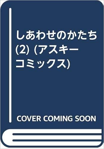 しあわせのかたち 2 アスキーコミックス 桜 玉吉 本 通販 Amazon