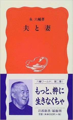 夫と妻 岩波新書 永 六輔 本 通販 Amazon