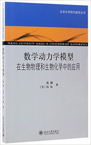 数学动力学模型 在生物物理和生物化学中的应用 Amazon Co Uk 葛颢 钱纮 Books