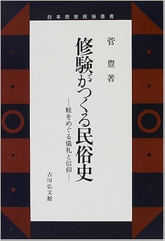修験がつくる民俗史―鮭をめぐる儀礼と信仰 (日本歴史民俗叢書) | 菅 豊 |本 | 通販 | Amazon