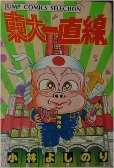 東大一直線 ジャンプコミックスセレクション Amazon Com Books