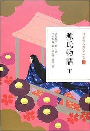 日本の古典をよむ 10 源氏物語 下 秋生 阿部 虔 秋山 源衛 今井 日出男 鈴木 本 通販 Amazon 日本の古典をよむ 10 源氏物語 下 秋生 阿部 虔 秋山 源衛 今井 日出男 鈴木 本 通販 Amazon