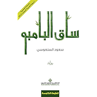 ‫ساق البامبو‬ (Arabic Edition) book cover