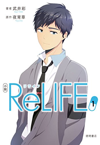 小説 ReLIFE 1 (comico) (Japanese Edition)