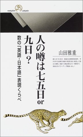 人の噂は七五日or九日 数の 英語 日本語 表現くらべ 丸善ライブラリー 山田 雅重 本 通販 Amazon