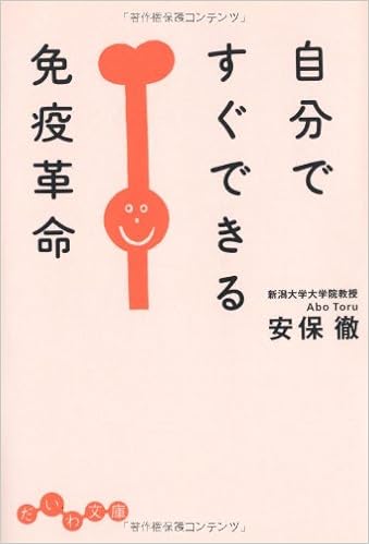 自分ですぐできる免疫革命 (だいわ文庫) (日本語) 文庫 – 2007/1/11の表紙