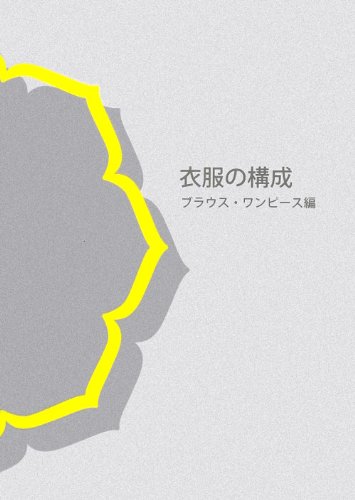 衣服の構成 ブラウス ワンピース編 小倉 文子 本 通販 Amazon