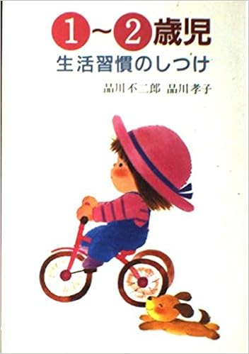 1 2歳児 生活習慣のしつけ 不二郎 品川 孝子 品川 本 通販 Amazon