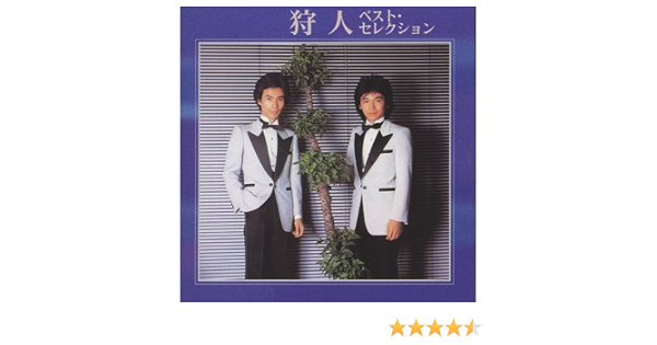 狩人 ベスト セレクション Amazon Com Music