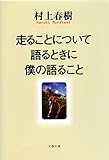 Image de 走ることについて語るときに僕の語ること (文春文庫) (Japanese Edition)