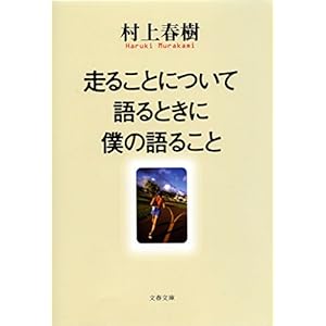 走ることについて語るときに僕の語ること (文春文庫) (Japanese Edition)