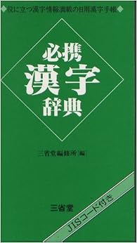 必携 漢字辞典 (日本語) 文庫 – 1992/8/1