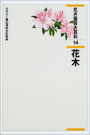 花卉園芸大百科 14 花木 Amazon Com Books