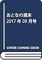 おとなの週末 2017年 09 月号 [雑誌]