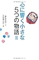 心に響く小さな5つの物語 2 (「小さな人生論」シリーズ)