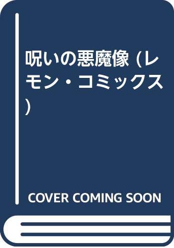 呪いの悪魔像 レモン コミックス Amazon Com Books