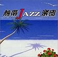 熱帯JAZZ楽団 IV~ラ・ルンバ