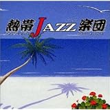 熱帯JAZZ楽団 IV~ラ・ルンバ
