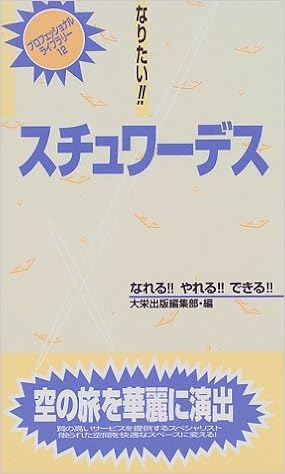 なりたい スチュワーデス なれる やれる できる プロフェッショナルライブラリー Amazon Com Books