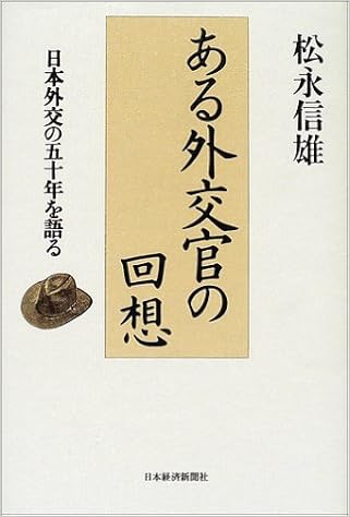 ある外交官の回想 日本外交の五十年を語る 松永 信雄 本 通販 Amazon