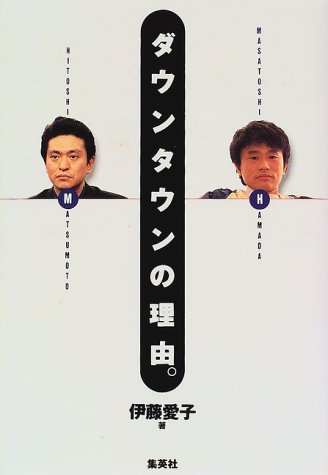 ダウンタウンの理由 伊藤 愛子 本 通販 Amazon