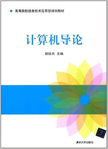 计算机导论 高等院校信息技术应用型规划教材 胡致杰 梁玉英 林显宁 赖小平 彭守 Amazon Com Books