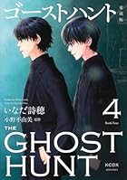 愛蔵版 ゴーストハント 第04巻
