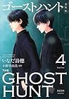 愛蔵版 ゴーストハント 第04巻