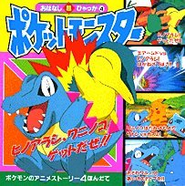 ポケットモンスターおはなし超ひゃっか 4 ヒノアラシ ワニノコゲットだせ のまき おはなし超ひゃっか 4 恒和 石原 智 田尻 有子 山岡 本 通販 Amazon