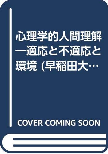 心理学的人間理解 適応と不適応と環境 早稲田大学システム科学研究所叢書 田崎 醇之助 本 通販 Amazon
