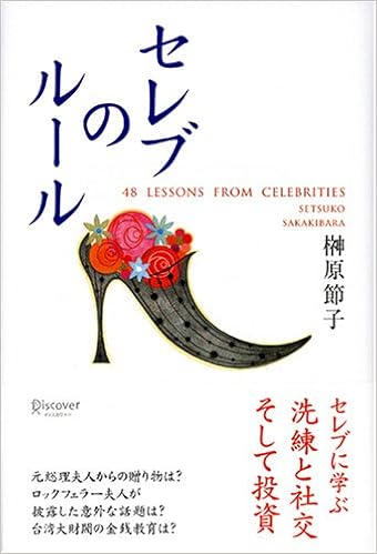 セレブのルール 榊原 節子 本 通販 Amazon