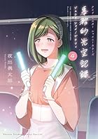 アイドルマスター シャイニーカラーズ 事務的光空記録 CD付特装版 第04巻