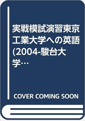 実戦模試演習東京工業大学への英語 04 駿台大学入試完全対策シリーズ Amazon Com Books