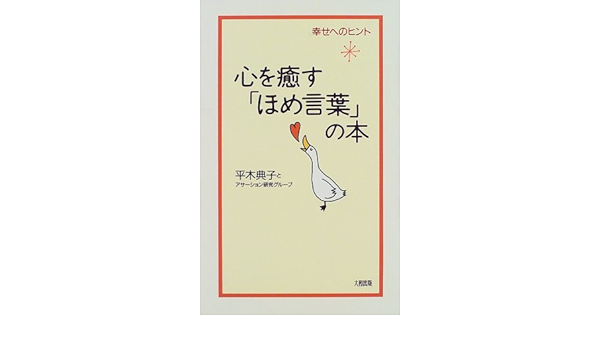 心を癒す ほめ言葉 の本 幸せのヒント Amazon Com Books 心を癒す ほめ言葉 の本 幸せのヒント Amazon Com Books