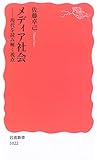 メディア社会―現代を読み解く視点 (岩波新書)