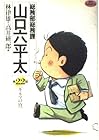 総務部総務課 山口六平太 第22巻