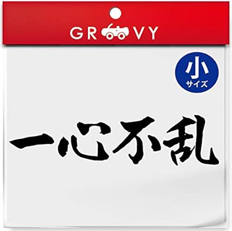 Amazon 武道 ステッカー 一心不乱 小サイズ 剣道 柔道 空手 名言 格言 四字熟語 部活 スポーツ かっこいい言葉 シール Budo 05s ブラック ステッカー デカール 車 バイク