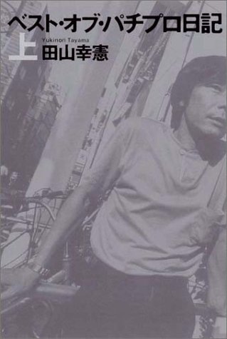 ベスト オブ パチプロ日記 上 幸憲 田山 本 通販 Amazon ベスト オブ パチプロ日記 上 幸憲 田山 本 通販 Amazon